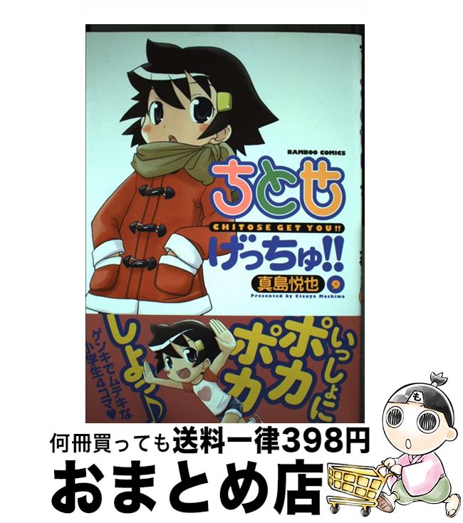 【中古】 ちとせげっちゅ！！（9） / 真島 悦也 / 竹書房 [コミック]【宅配便出荷】画像