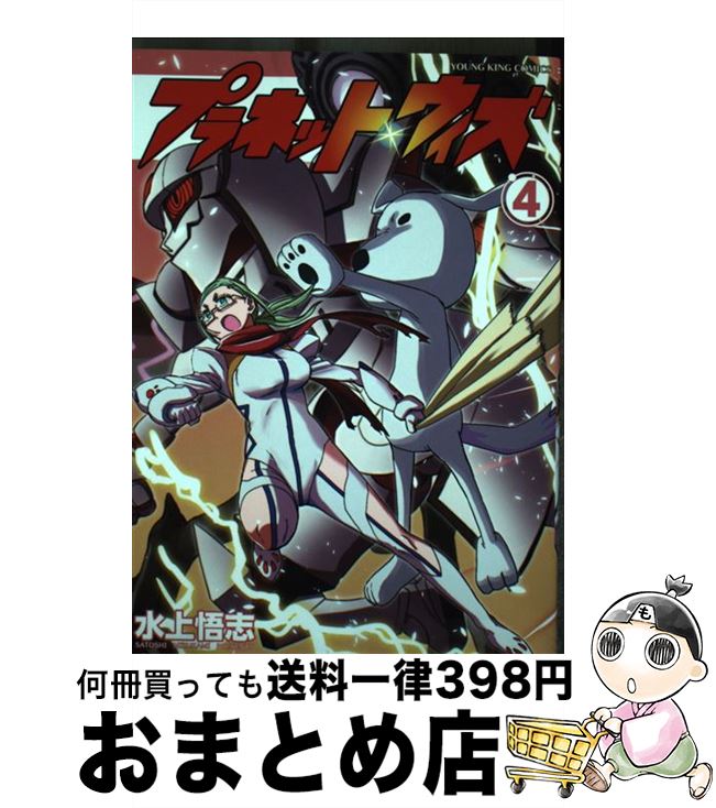 【中古】 プラネット・ウィズ 4 / 水上 悟志 / 少年画報社 [コミック]【宅配便出荷】画像