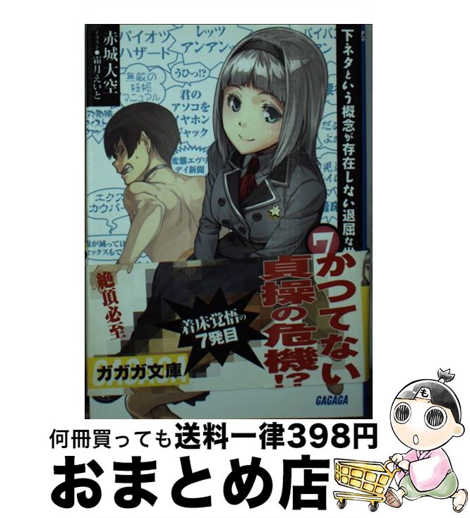 【中古】 下ネタという概念が存在しない退屈な世界 7 / 赤城 大空, 霜月 えいと / 小学館 [文庫]【宅配便出荷】画像