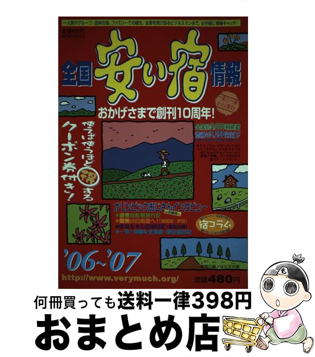 新規会員登録でポイント進呈 全国安い宿情報 第１０号 ０６ ０７年版 オフィスベリーマッチ 林檎プロモーション 単行本 宅配便出荷 日本卸値 Www Casaturisticaelnavego Com