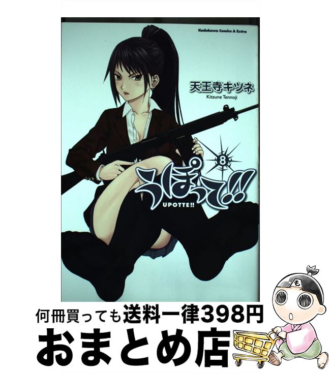 【中古】 うぽって！！ 8 / 天王寺　キツネ / KADOKAWA/角川書店 [コミック]【宅配便出荷】画像