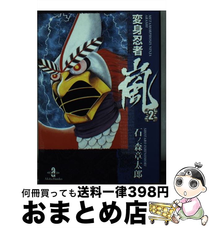 【中古】 変身忍者嵐 2 / 石ノ森 章太郎 / 秋田書店 [文庫]【宅配便出荷】画像