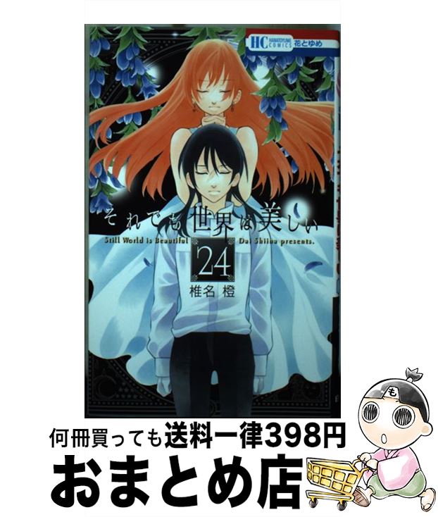 【中古】 それでも世界は美しい 24 / 椎名 橙 / 白泉社 [コミック]【宅配便出荷】画像