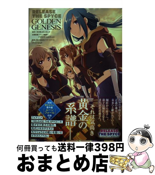 【中古】 RELEASE　THE　SPYCE　GOLDEN　GENESIS / タカヒロ(みなとそふと), 朱白あおい(ミームミーム), なもり / KADOKAWA [単行本]【宅配便出荷】画像