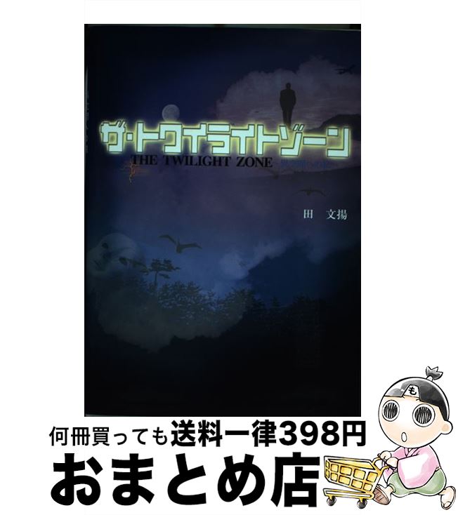 【中古】 ザ・トワイライトゾーン 異空間への旅 / 田 文揚 / 鳥影社 [単行本]【宅配便出荷】画像