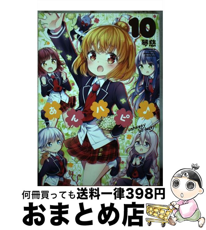 【中古】 あんハピ♪　10 / 琴慈 / 芳文社 [コミック]【宅配便出荷】画像
