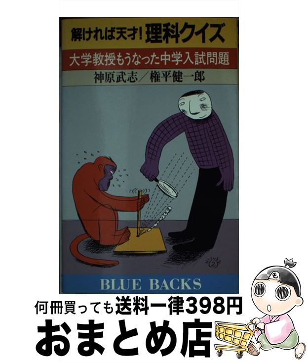 楽天市場 中古 解ければ天才 理科クイズ 大学教授もうなった中学入試問題 神原 武志 権平 健一郎 講談社 新書 宅配便出荷 もったいない本舗 おまとめ店