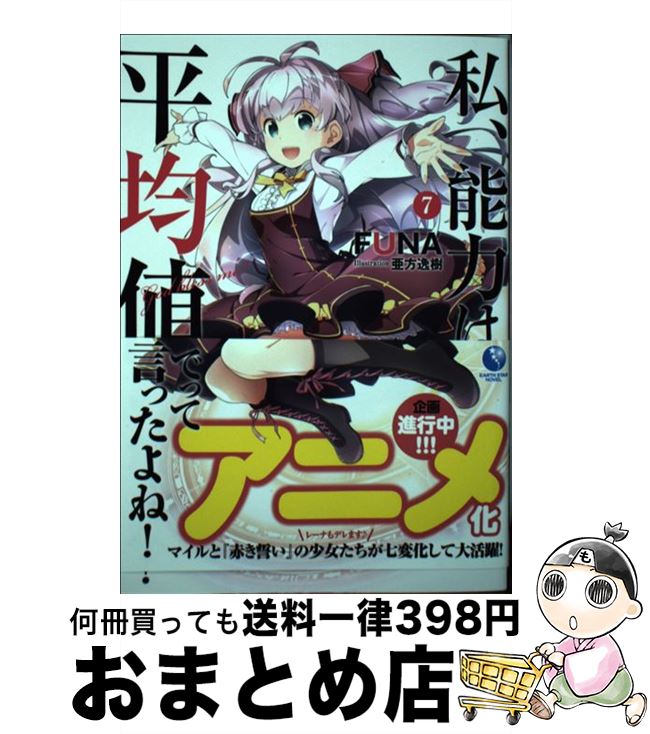 【中古】 私、能力は平均値でって言ったよね！ God　bless　me？ 7 / FUNA, 亜方逸樹 / 泰文堂 [単行本（ソフトカバー）]【宅配便出荷】画像