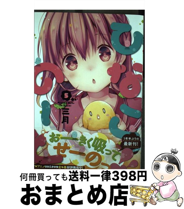 【中古】 ひなこのーと　5 / 三月 / KADOKAWA [コミック]【宅配便出荷】画像