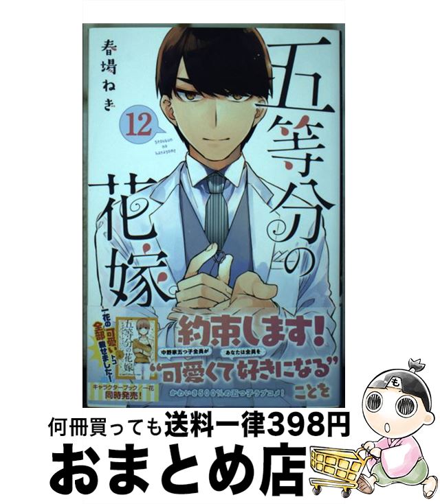 楽天市場】【中古】 五等分の花嫁 １ / 春場 ねぎ / 講談社 [コミック