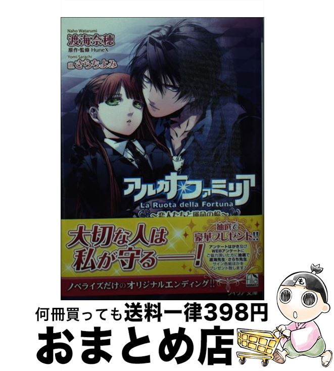 【中古】 アルカナ・ファミリア 恋人たちと運命の輪 / 渡海 奈穂, HuneX, さらち よみ / フロンティアワークス [文庫]【宅配便出荷】画像