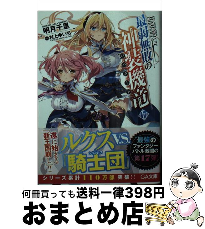 【中古】 最弱無敗の神装機竜《バハムート》17 / 明月 千里, 村上 ゆいち / SBクリエイティブ [文庫]【宅配便出荷】画像