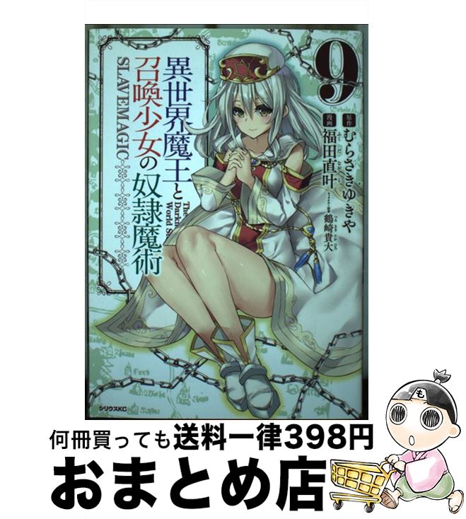 【中古】 異世界魔王と召喚少女の奴隷魔術 9 / 福田 直叶, 鶴崎 貴大 / 講談社 [コミック]【宅配便出荷】画像