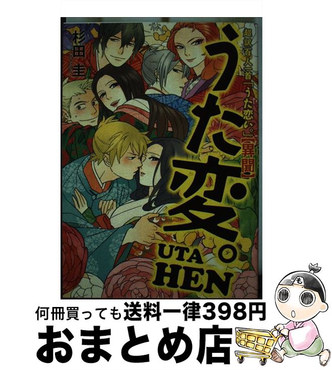 【中古】 超訳百人一首　うた恋い。【異聞】　うた変。 / 杉田圭 / KADOKAWA/メディアファクトリー [コミック]【宅配便出荷】画像