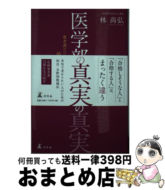 中古】 医学部ラクラク一発合格法 2005年版 / 南海淳 / エール出版社