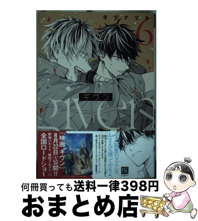 【中古】 ギヴン（6） / キヅ ナツキ / 新書館 [コミック]【宅配便出荷】画像