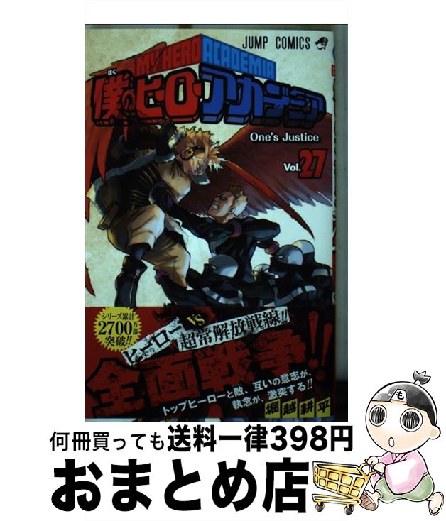 【中古】 僕のヒーローアカデミア 27 / 堀越 耕平 / 集英社 [コミック]【宅配便出荷】画像