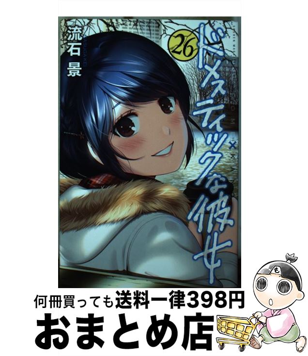 【中古】 ドメスティックな彼女（26） / 流石 景 / 講談社 [コミック]【宅配便出荷】画像