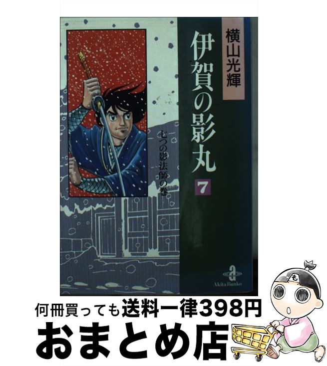 【中古】 伊賀の影丸 7 / 横山 光輝 / 秋田書店 [文庫]【宅配便出荷】画像