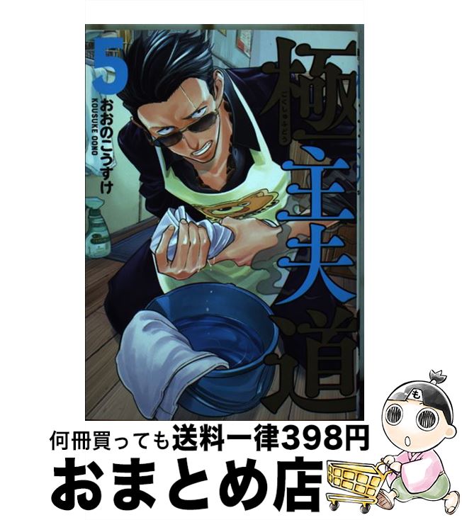 【中古】 極主夫道 5 / おおのこうすけ / 新潮社 [コミック]【宅配便出荷】画像