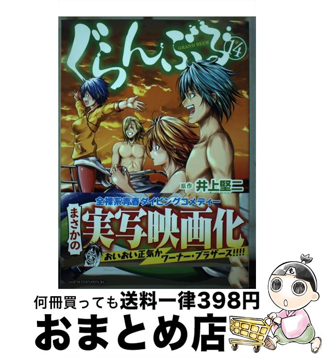 【中古】 ぐらんぶる（14） / 吉岡 公威 / 講談社 [コミック]【宅配便出荷】画像