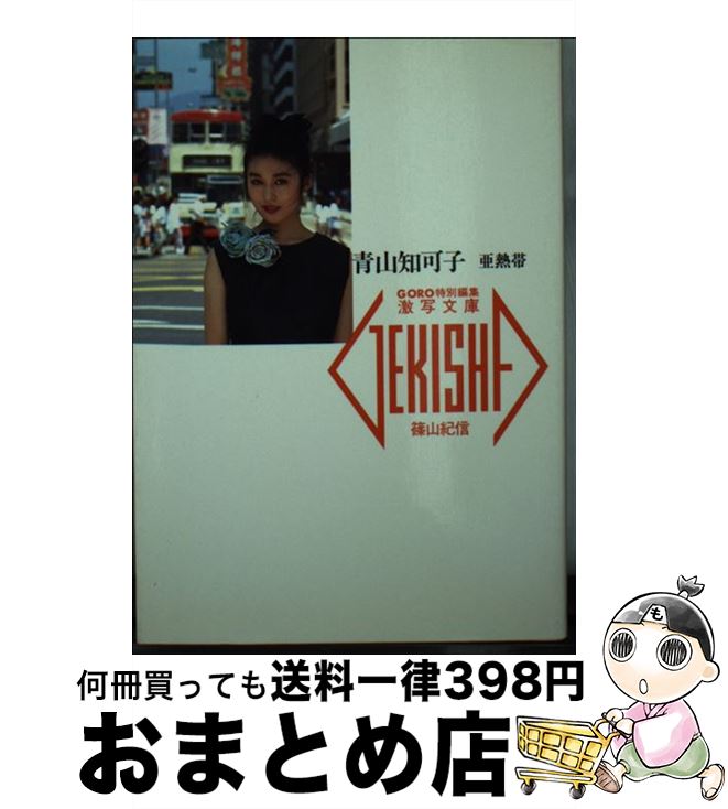 楽天市場】【中古】名作写真館 7 篠山紀信(1) 樋口可南子 (小学館