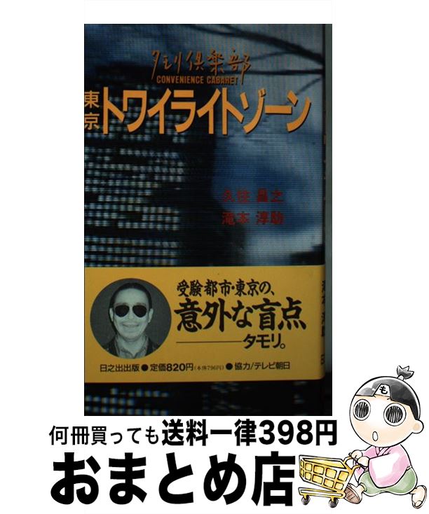 【中古】 東京トワイライトゾーン タモリ倶楽部 /日之出出版/久住昌之 新書 / 久住 昌之, 滝本 淳助 / 日之出出版 [新書]【宅配便出荷】画像