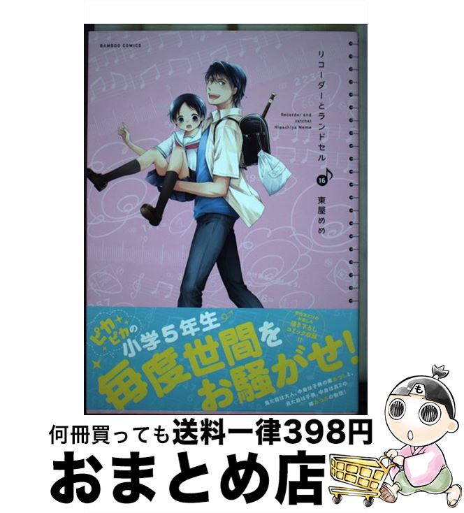 【中古】 リコーダーとランドセル 16 / 東屋めめ / 竹書房 [コミック]【宅配便出荷】画像