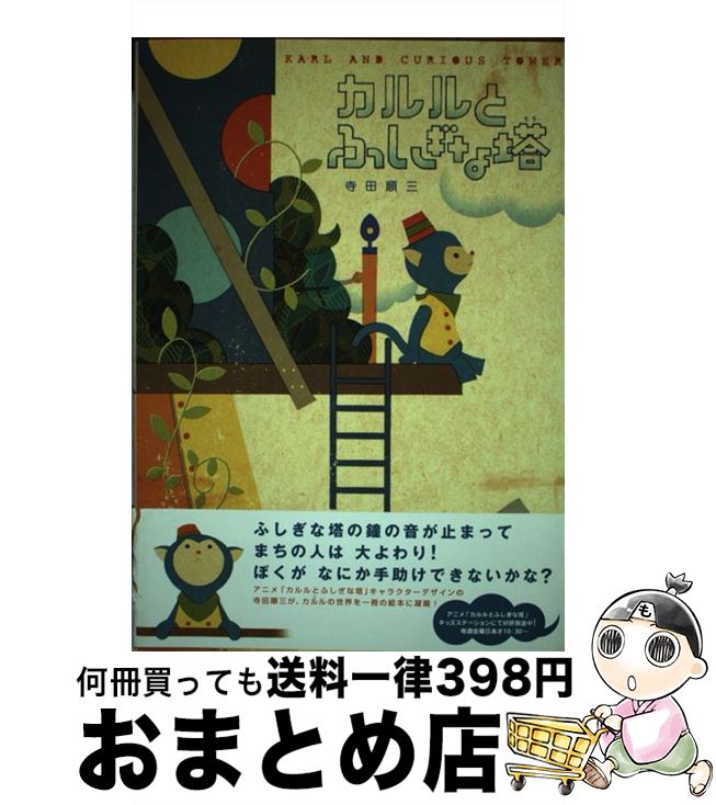 【中古】 カルルとふしぎな塔 / 寺田 順三 / 白泉社 [単行本]【宅配便出荷】画像
