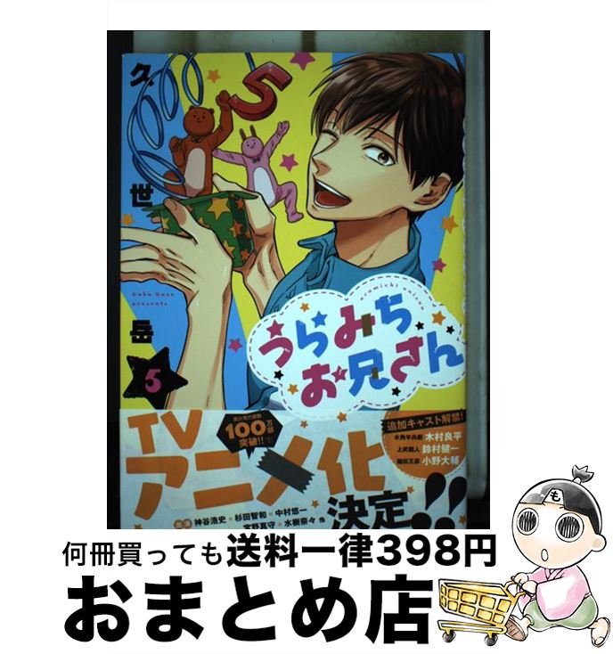 【中古】 うらみちお兄さん 5 / 久世 岳 / 一迅社 [コミック]【宅配便出荷】画像