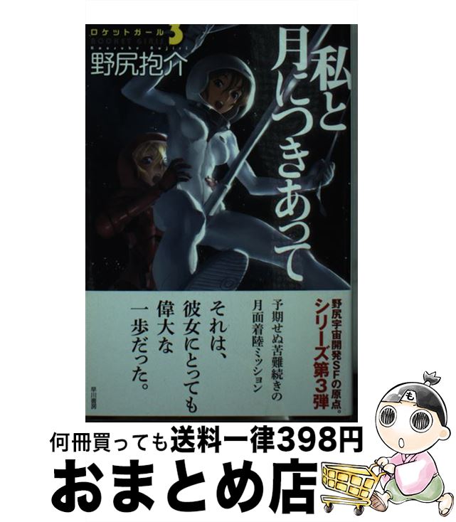 【中古】 私と月につきあって ロケットガール3 / 野尻 抱介 / 早川書房 [文庫]【宅配便出荷】画像