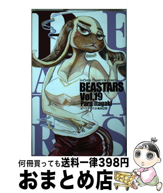 【中古】 BEASTARS 19 / 板垣巴留 / 秋田書店 [コミック]【宅配便出荷】画像