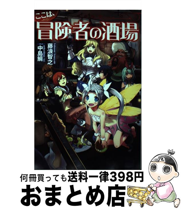 楽天市場 中古 ここは 冒険者の酒場 藤浪 智之 中島 鯛 Kadokawa 富士見書房 単行本 宅配便出荷 もったいない本舗 おまとめ店