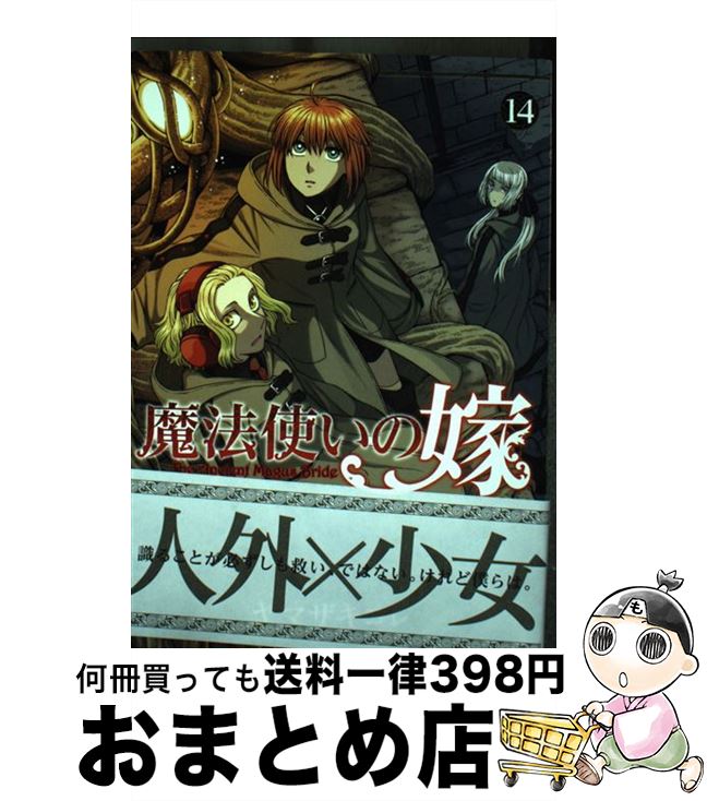 【中古】 魔法使いの嫁 14 / ヤマザキコレ / マッグガーデン [コミック]【宅配便出荷】画像
