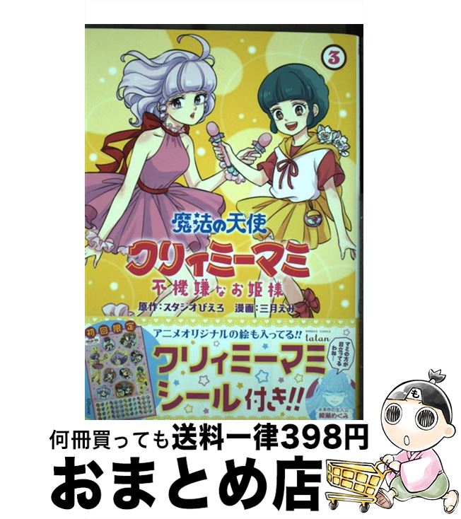 【中古】 魔法の天使クリィミーマミ不機嫌なお姫様 3 / 三月えみ / 竹書房 [コミック]【宅配便出荷】画像