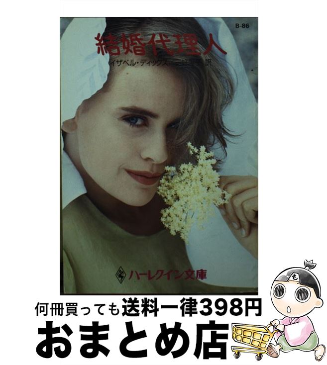 格安 ショップ 結婚代理人 イザベル ディックス 三好 陽子 ハーレクイン 文庫 宅配便出荷 安い本店 Www Doctorstci Com