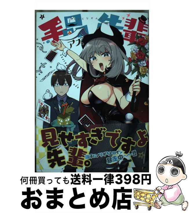 【中古】 手品先輩 7 / アズ / 講談社 [コミック]【宅配便出荷】画像