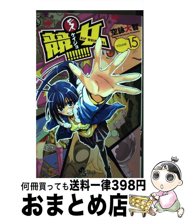 【中古】 競女！！！！！！！！ 15 / 空詠 大智 / 小学館 [コミック]【宅配便出荷】画像