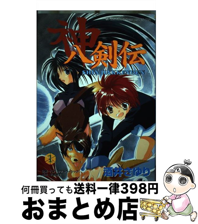 【中古】 神八剣伝 1 / 酒井 さゆり / スクウェア・エニックス [コミック]【宅配便出荷】画像