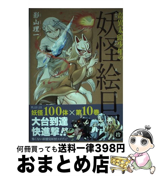 【中古】 奇異太郎少年の妖怪絵日記（10） / 影山理一 / マイクロマガジン社 [コミック]【宅配便出荷】画像