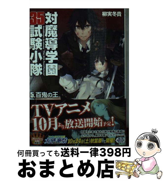 【中古】 対魔導学園35試験小隊 5 / 柳実冬貴, 切符 / KADOKAWA/富士見書房 [文庫]【宅配便出荷】画像