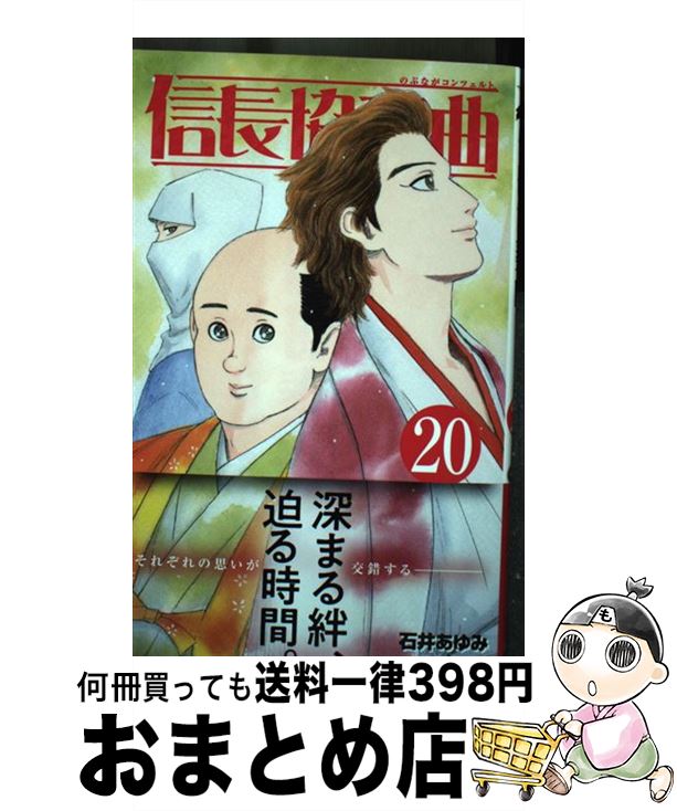 【中古】 信長協奏曲（20） / 石井 あゆみ / 小学館 [コミック]【宅配便出荷】画像