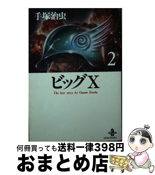 【中古】 ビッグX 2 / 手塚 治虫 / 秋田書店 [文庫]【宅配便出荷】画像