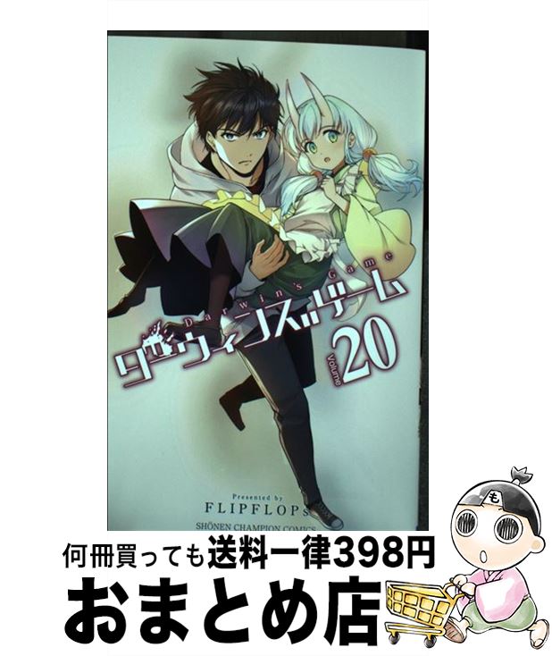 【中古】 ダーウィンズゲーム 20 / FLIPFLOPs / 秋田書店 [コミック]【宅配便出荷】画像