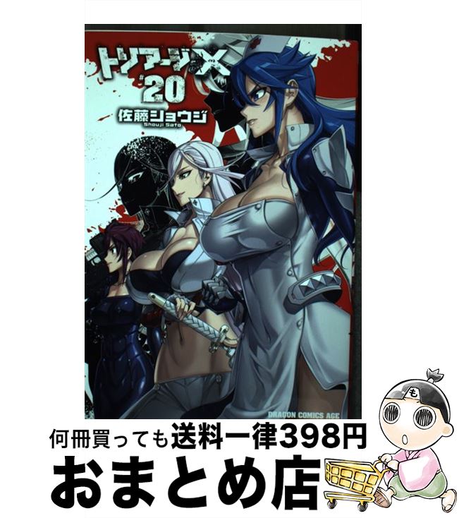 【中古】 トリアージX 20/ 佐藤ショウジ / 佐藤 ショウジ / KADOKAWA [コミック]【宅配便出荷】画像