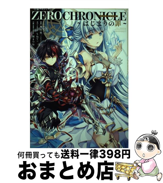【中古】 白猫プロジェクト ZERO CHRONICLE　～はじまりの罪～（1） / 飛山 裕一(コロプラ), もねてぃ, 福きつね / KADOKAWA [単行本]【宅配便出荷】画像