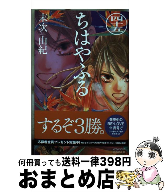 【中古】 ちはやふる（45） / 末次 由紀 / 講談社 [コミック]【宅配便出荷】画像