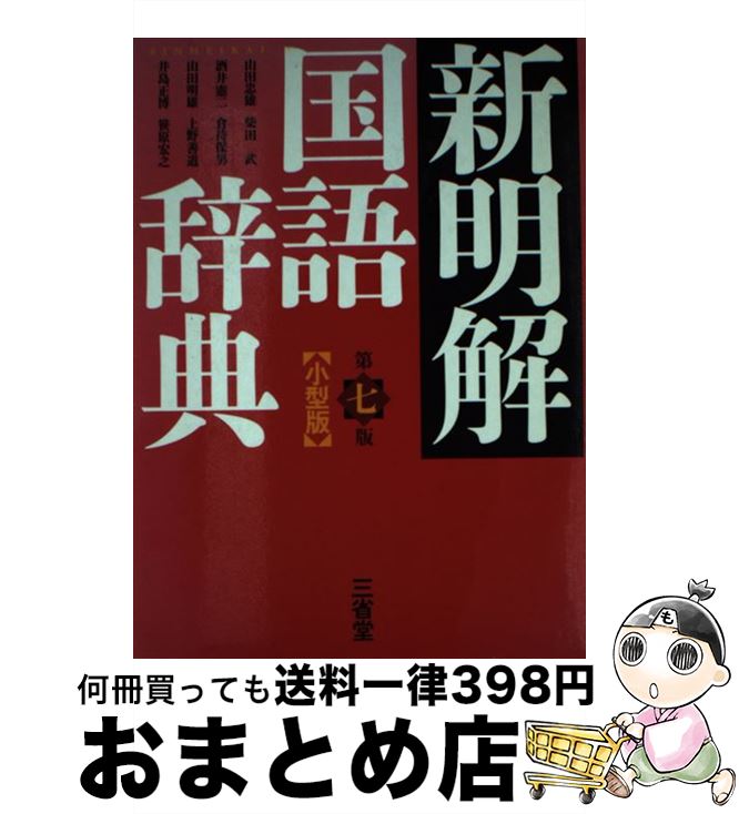 楽天市場】【中古】 東書最新全訳古語辞典 / 三角 洋一, 小町谷 照彦