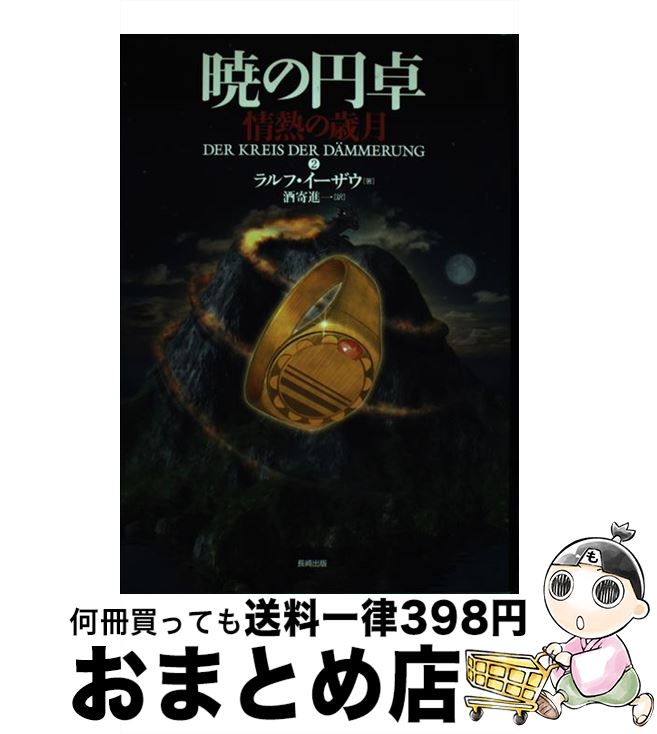 【中古】 暁の円卓　2 / ラルフ イーザウ, Ralf Isau, 酒寄 進一 / 長崎出版 [単行本]【宅配便出荷】画像