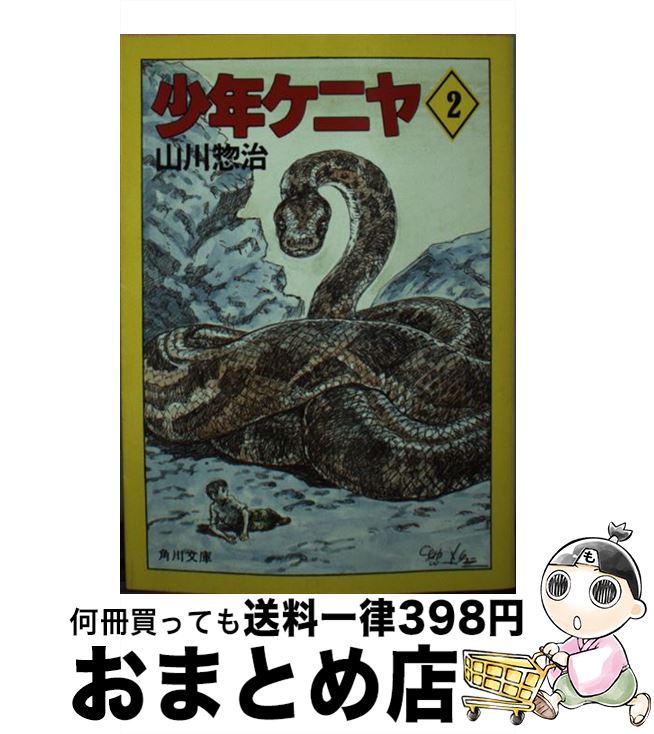 【中古】 少年ケニヤ 2 / 山川 惣治 / KADOKAWA [文庫]【宅配便出荷】画像